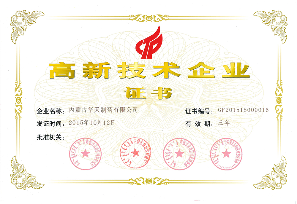 國家級高新技術(shù)企業(yè)