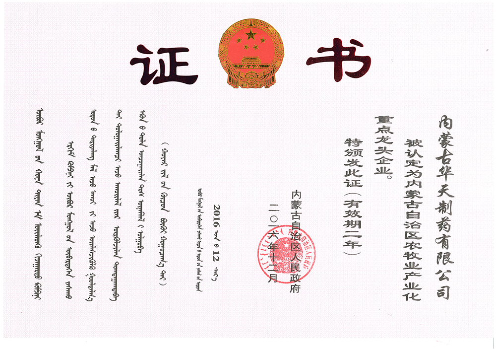 內蒙古自治區農牧業產業化重點龍頭企業